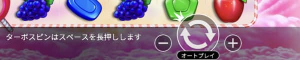 スイートボナンザのオートプレイ